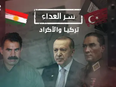 آلاف الضحايا وعشرات القرى المدمرة .. سر العداء بين تركيا والأكراد منذ عهد العثمانيين وصولاً لأردوغان - وكالة ستيب نيوز