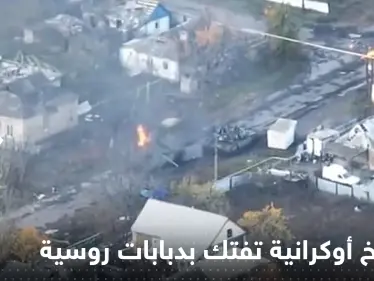 شاهد|| صواريخ أوكرانية تفتك بدبابات روسية والجنود يخرجون منها ويهربون مسرعين - وكالة ستيب نيوز