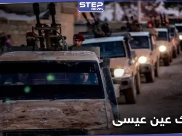 مع اشتداد حدة المعارك.. تعزيزات تصل مدينة عين عيسى شمال الرقة و