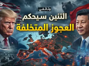 وثائقي.. عندما تجلس أوروبا العجوز بحضن التنين الشاب..بعد أعوام لن تعرف هذا العالم! - وكالة ستيب نيوز