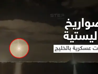 بالفيديو || الخليج العربي يستفيق على يوم ساخن.. الإمارات تفشل أكبر هجوم باليستي حوثي والسعودية تتحرك - وكالة ستيب نيوز