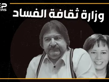 عامل بوفيه وامرأة لم تكمل الإعدادية يديران وزارة ثقافة النظام - وكالة ستيب نيوز