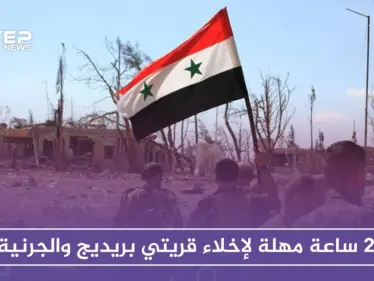 قوات الأسد تمهل أهالي بريديج والجرنية بريف حماة 24 ساعة لإخلائهما.. والتفاصيل - وكالة ستيب نيوز