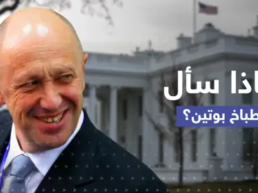 بعد تصنيف فاغنر منظمة إجرامية.. 