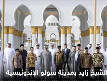 شاهد|| افتتاح مسجد الشيخ زايد في مدينة سولو بحضور محمد بن زايد ورئيس إندونيسيا - وكالة ستيب نيوز