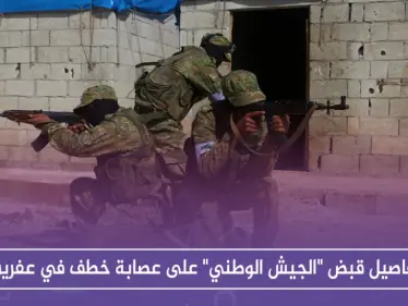 تفاصيل قبض "الجيش الوطني" على عصابة خطف في عفرين - وكالة ستيب نيوز