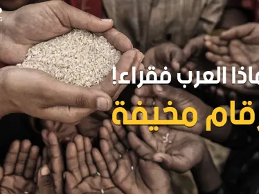 ثروات مهدورة وأموال منهوبة وشعوب مغلوب على أمرها.. الفقر في العالم العربي أرقام مرعبة - وكالة ستيب نيوز