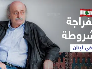 وليد جنبلاط يبشّر بانفراجة في لبنان لكن بشروط آملاً الخروج من الحلف "الإيراني السوري" - وكالة ستيب نيوز