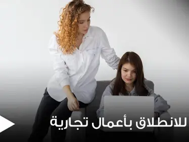 لاتمتلك المال وتريد البدء بمشروع لتأمين دخلك.. إليك 8 أفكار للانطلاق بأعمال تجارية خاصة - وكالة ستيب نيوز