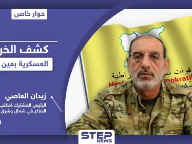 "لـ قسد خيار وحيد" العاصي يكشف الخريطة العسكرية في عين عيسى.. واتفاقيات سريّة بين تركيا وروسيا لصالح جهتين - وكالة ستيب نيوز