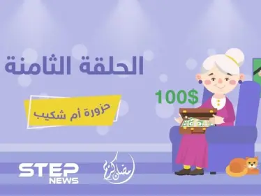 الحلقة الثامنة || حزورة أم شكيب - وكالة ستيب نيوز