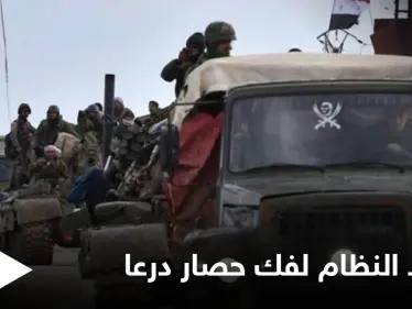 شروط جديدة للنظام السوري على درعا لفك حصارها بينها الاعتراف ببشار الأسد رئيساً شرعياً - وكالة ستيب نيوز