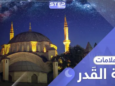 علامات ليلة القدر .. ثلاثة أشياء تدلك على الليلة المباركة - وكالة ستيب نيوز