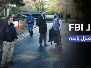 الـ FBI يُفتّش منزل بايدن بعد وثائق سرّية أخرى عُثر عليها بحوزته - وكالة ستيب نيوز