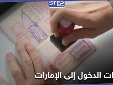 بينها دول عربية.. الإمارات تعلق منح تأشيرات الدخول لـ 13 دولة - وكالة ستيب نيوز