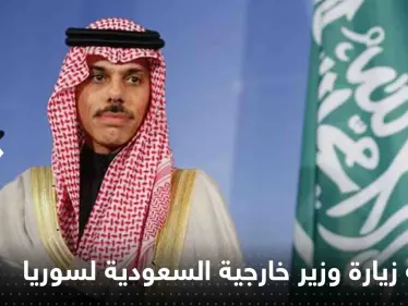 تضارب بين وكالات روسية حول قرب زيارة وزير خارجية السعودية لسوريا - وكالة ستيب نيوز