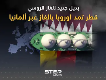 قطر تمد ألمانيا بالغاز بعقد لمدة 15 عاماً - وكالة ستيب نيوز