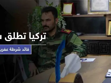 رغم اتهامه باغتصاب قاصر.. المخابرات التركية تفرج عن قائد شرطة عفرين وهذا ما ناله - وكالة ستيب نيوز