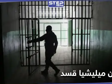 مرض خطير يفتك بنزلاء سجون ميليشيا قسد... مقابر جماعية وتحقيقات للتحالف الدولي - وكالة ستيب نيوز