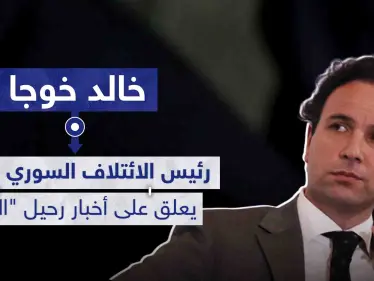 رئيس الائتلاف السوري المعارض السابق يعلق على أخبار رحيل 