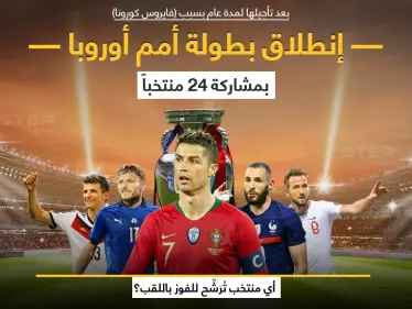 انطلاق النسخة الـ 16 من بطولة كأس الأمم الأوروبية 