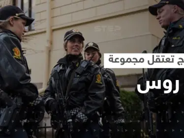 النرويج تعتقل مجموعة من الروس بسبب انتهاك "خطير" - وكالة ستيب نيوز