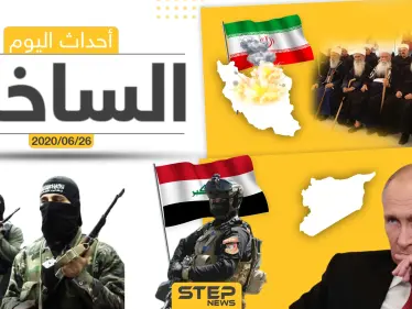 أهم أحداث سوريا والعالم- الخميس 26/06/2020 - وكالة ستيب نيوز