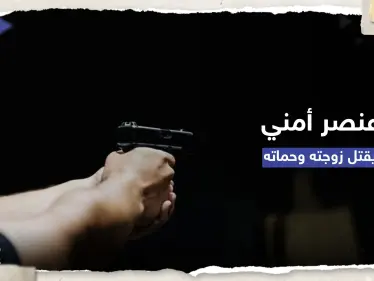 لبنان.. عنصر أمن دولة يقتل زوجته وحماته ويُنهي حياته والسبب "غامض" - وكالة ستيب نيوز