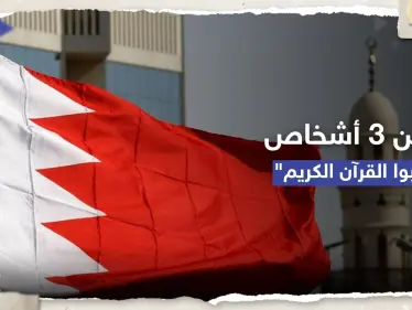 محكمة بحرينية تقضي بسجن 3 أشخاص "كذّبوا القرآن" - وكالة ستيب نيوز