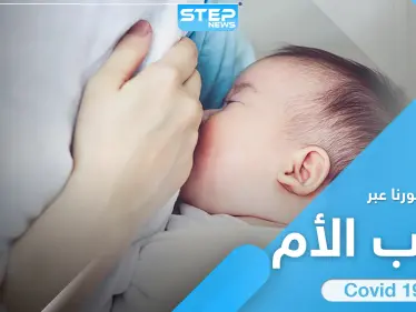 مفاجأة حول انتقال فيروس كورونا عبر حليب الأم المرضع للطفل - وكالة ستيب نيوز