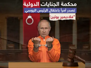 المتحدث باسم المحكمة الجنائية الدولية: أمر اعتقال بوتين جاء بعد تحقيق بطلب من 43 دولة، وسنعمم طلب اعتقاله في 123 دولة حول العالم - وكالة ستيب نيوز