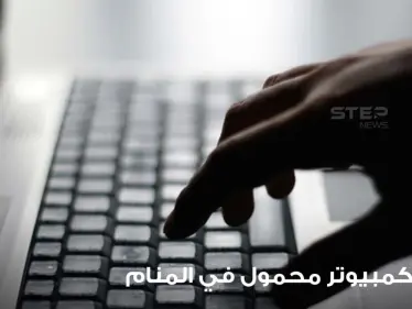 تفسير حلم جهاز كمبيوتر محمول ودلالاته المختلفة - وكالة ستيب نيوز