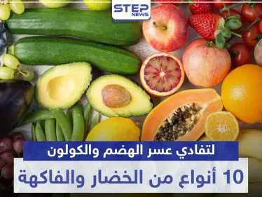 10 أنواع من الفاكهة والخضار حافظوا عليها يومياً في رمضان.. لتفادي عسر الهضم والكولون - وكالة ستيب نيوز
