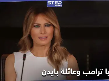 ميلانيا ترامب تحقق إنجازاً لأسرة جو بايدن من تبرعات خاصة.. ومكتبها يكشف التفاصيل - وكالة ستيب نيوز
