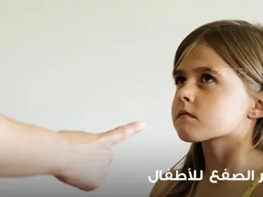 مخاطر استعمال الضرب في تربية الأطفال على سلوكهم - وكالة ستيب نيوز