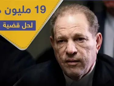 "متحرش هوليوود".. اتفاق على تسوية بقيمة 19 مليون دولار لحل قضيتي اعتداء جنسي - وكالة ستيب نيوز