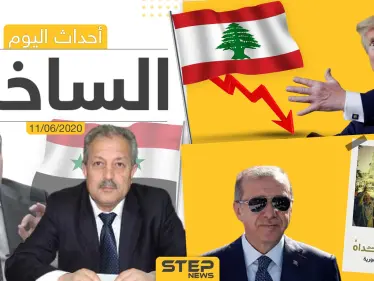 أهم أحداث سوريا والعالم- الخميس 11/06/2020 - وكالة ستيب نيوز