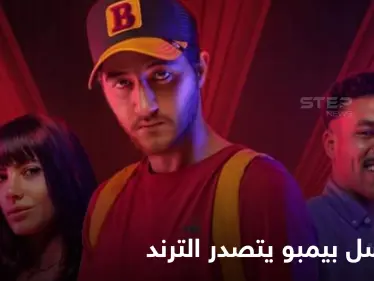 شاهد|| مسلسل بيمبو يحتل الترند الأول بعد ساعات من بدء عرضه ويطرح قضية سفاح المحارم وغيرها من القضايا الشائكة - وكالة ستيب نيوز