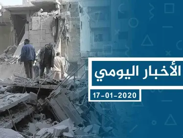 موجز أخبار الوضع السوري ليوم الجمعة 17-01-2020 - وكالة ستيب نيوز