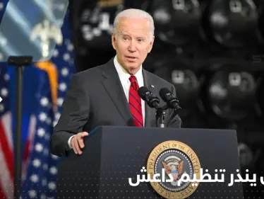 في ذكرى هجوم كابول.. بايدن ينذر تنظيم داعش بحملات مضاعفة - وكالة ستيب نيوز