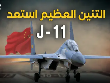 الصين جهزت تنين السماء.. طائرة J-11 رعب سلاح الجو الصيني - وكالة ستيب نيوز