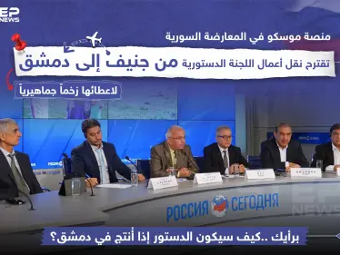 منصة موسكو في المعارضة السورية تقترح نقل أعمال اللجنة الدستورية من جنيف إلى دمشق - وكالة ستيب نيوز