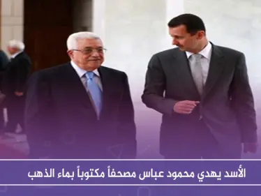 الأسد يهدي محمود عباس مصحفاً مكتوباً بماء الذهب .. ويستلم منه هذه الهدية (صور) - وكالة ستيب نيوز