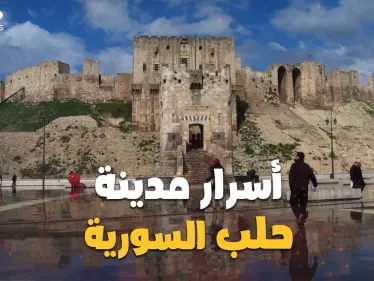 "حلب إبراهيم" أقدم مدن التاريخ، استعصت على الغزو وتحولت لعاصمة الاقتصاد في سوريا.. ما لا تعرفه عن مدينة حلب - وكالة ستيب نيوز