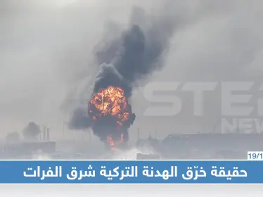 ما حقيقة خرّق الهدنة شرق الفرات - وكالة ستيب نيوز