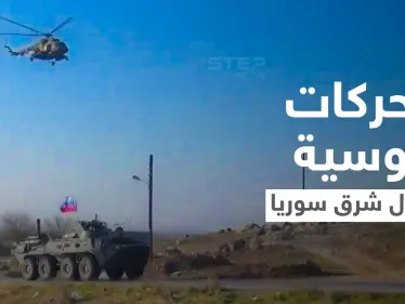 بالفيديو|| موسكو تتحرك عسكرياً على مقربة من الفصائل الموالية لأنقرة والأخيرة تصفي قيادياً كردياً بغارة - وكالة ستيب نيوز