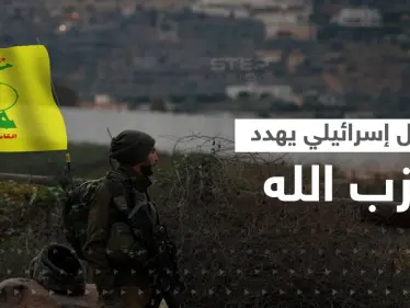 بعد غزة.. جنرال إسرائيلي يهدد ميليشيات حزب الله بحرب "مضاعفة" - وكالة ستيب نيوز