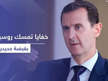 تقرير أمريكي يكشف خفايا جديدة حول تمسك روسيا بـ الأسد بقبضة حديدية - وكالة ستيب نيوز