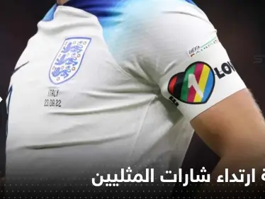 كشف السبب الحقيقي لتراجع المنتخبات الأوروبية عن شارات دعم المثليين - وكالة ستيب نيوز