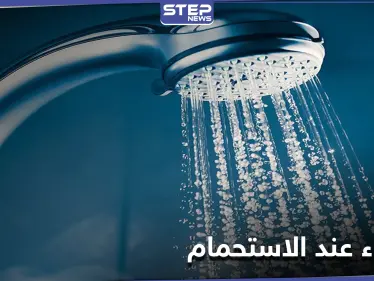 10 أخطاء ضارة ومؤلمة أثناء الاستحمام... تعرف عليها - وكالة ستيب نيوز